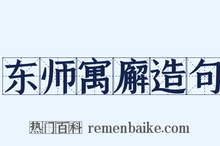 东师寓廨造句是什么意思的图片